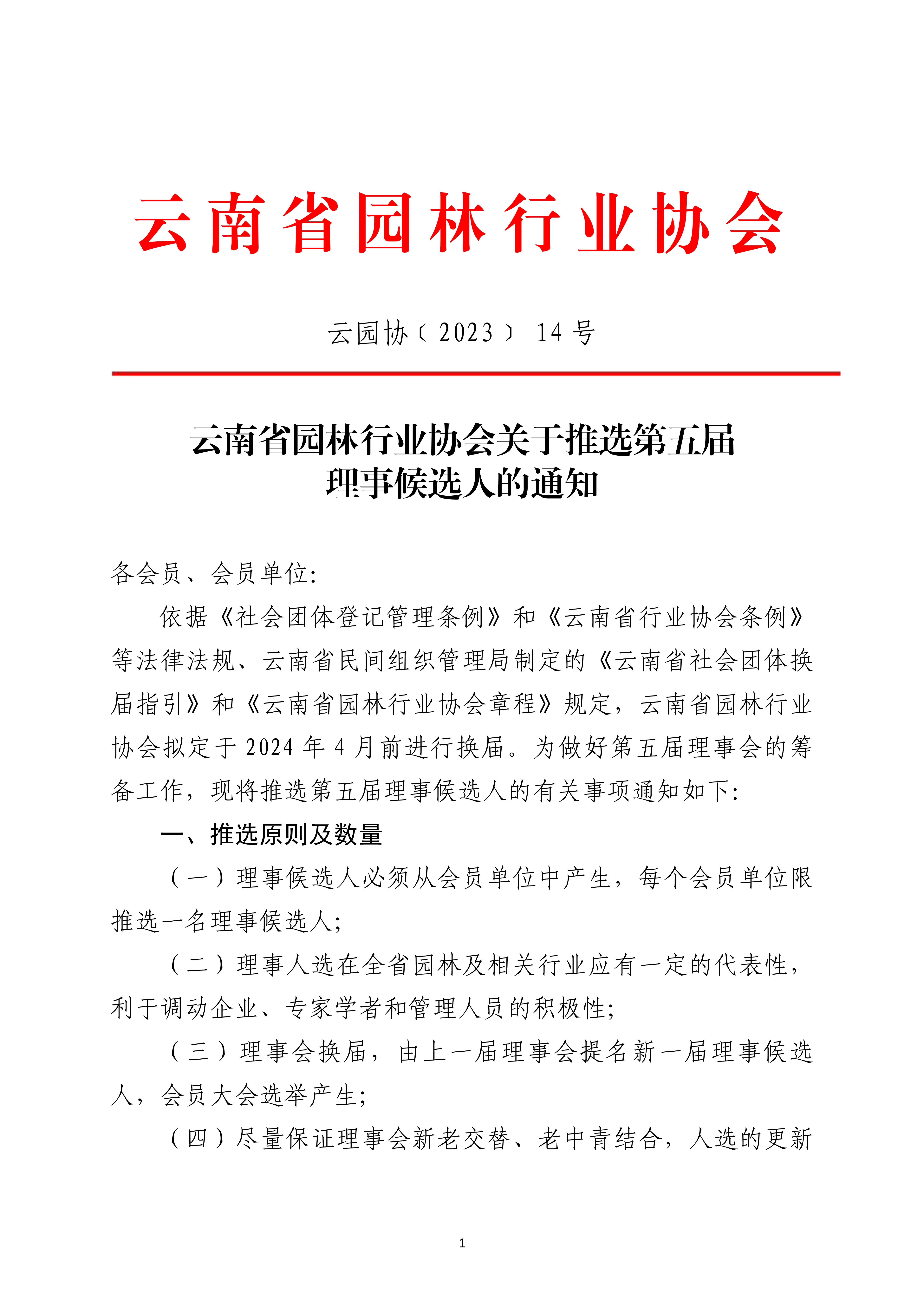 新2官网关于推选第五届理事候选人的通知_1.jpg